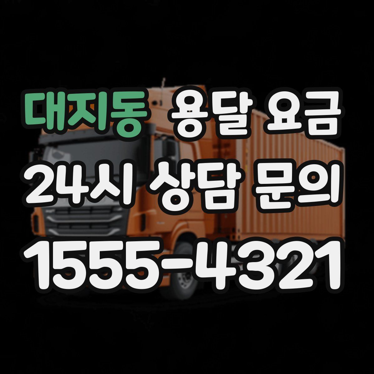 대지동 용달 요금