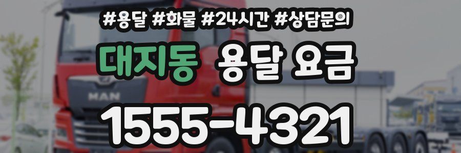 대지동 용달 요금