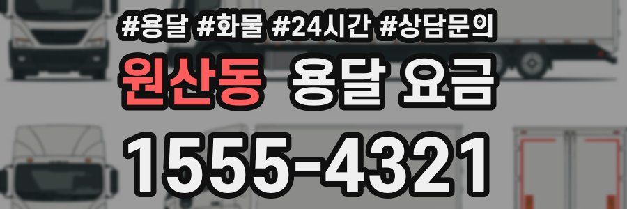 원산동 용달 요금