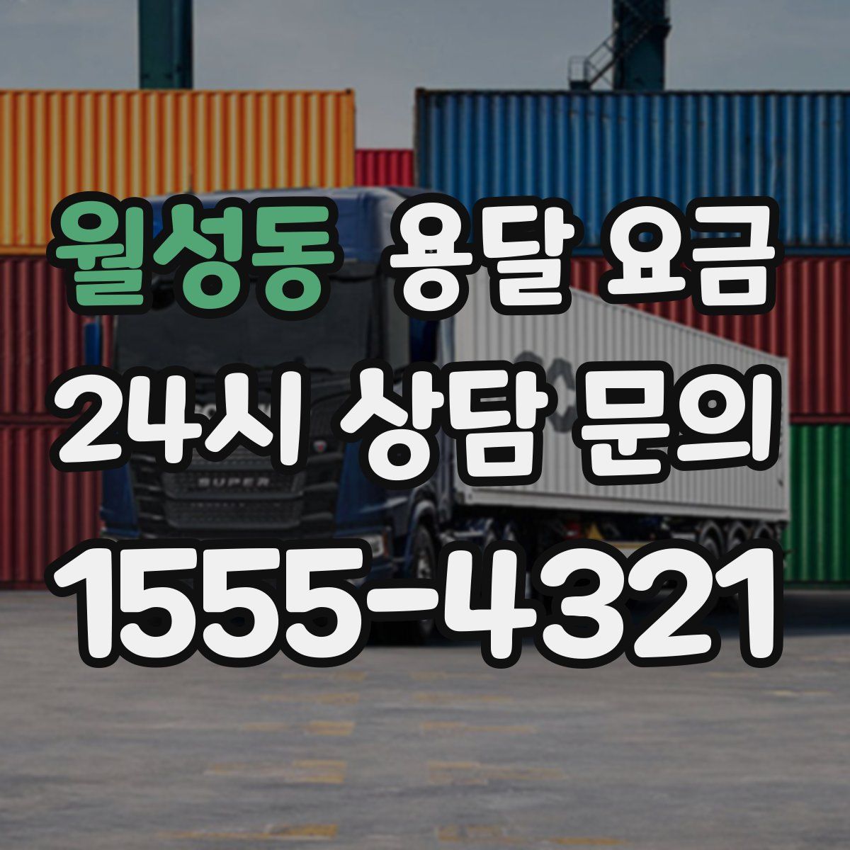 월성동 용달 요금