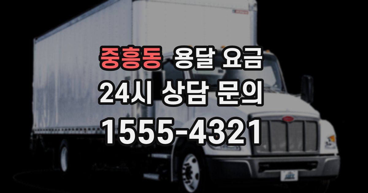 중흥동 용달 요금