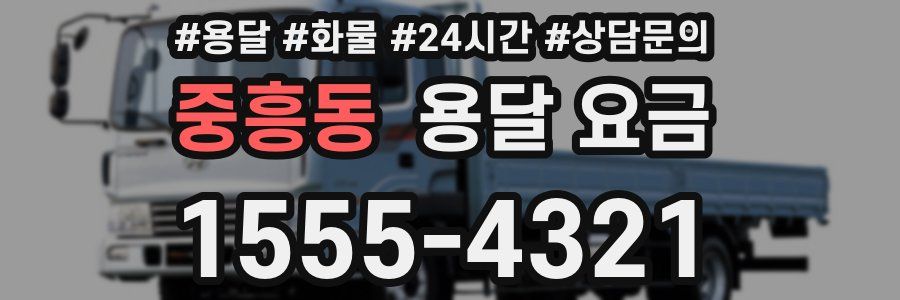 중흥동 용달 요금