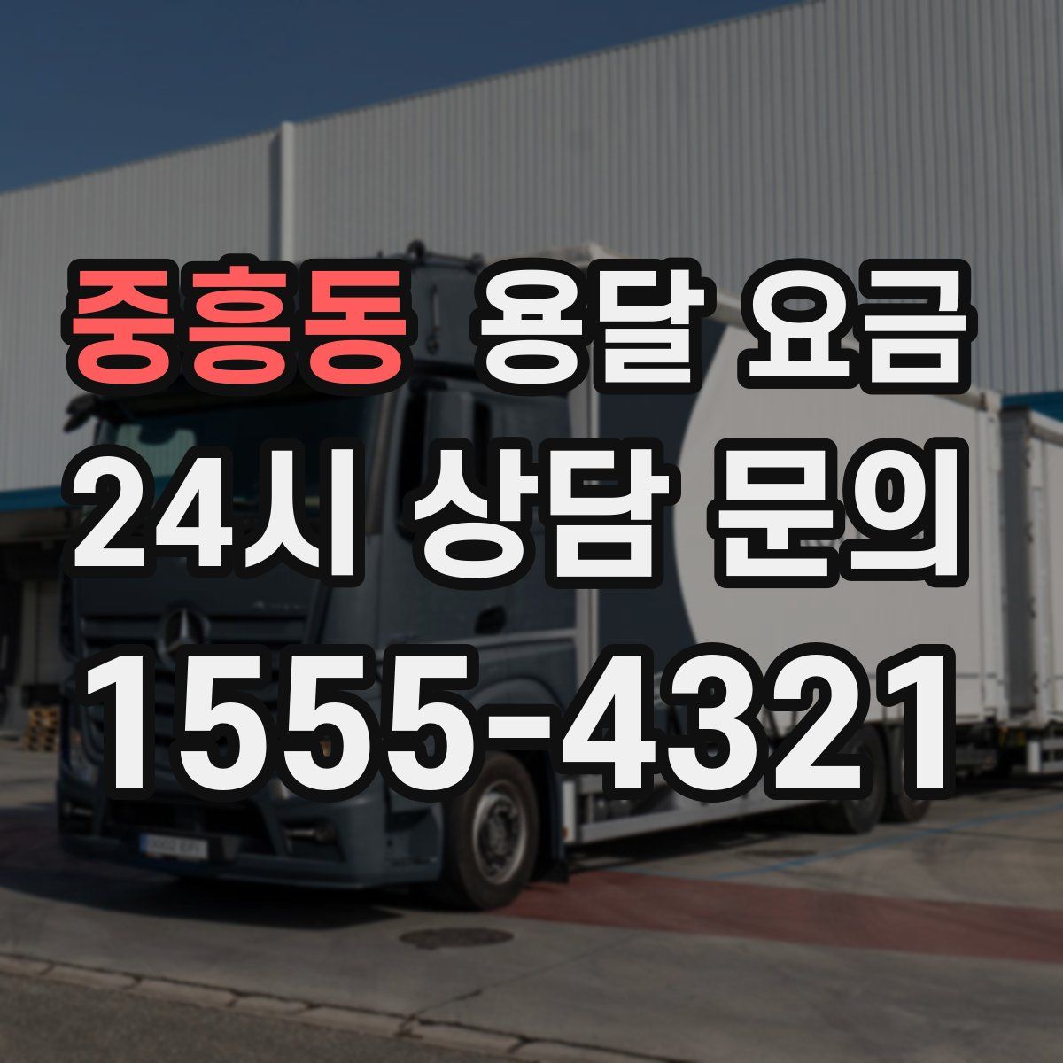 중흥동 용달 요금