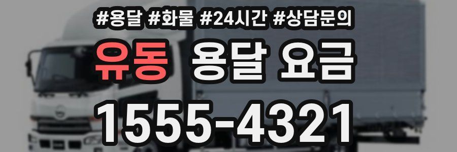 유동 용달 요금