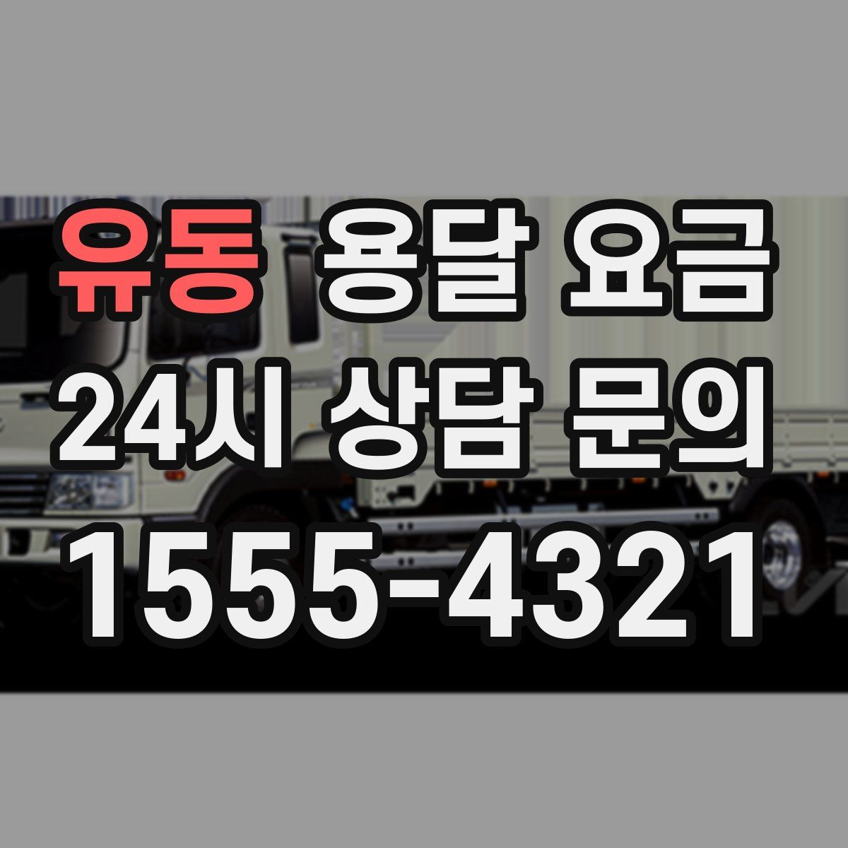 유동 용달 요금