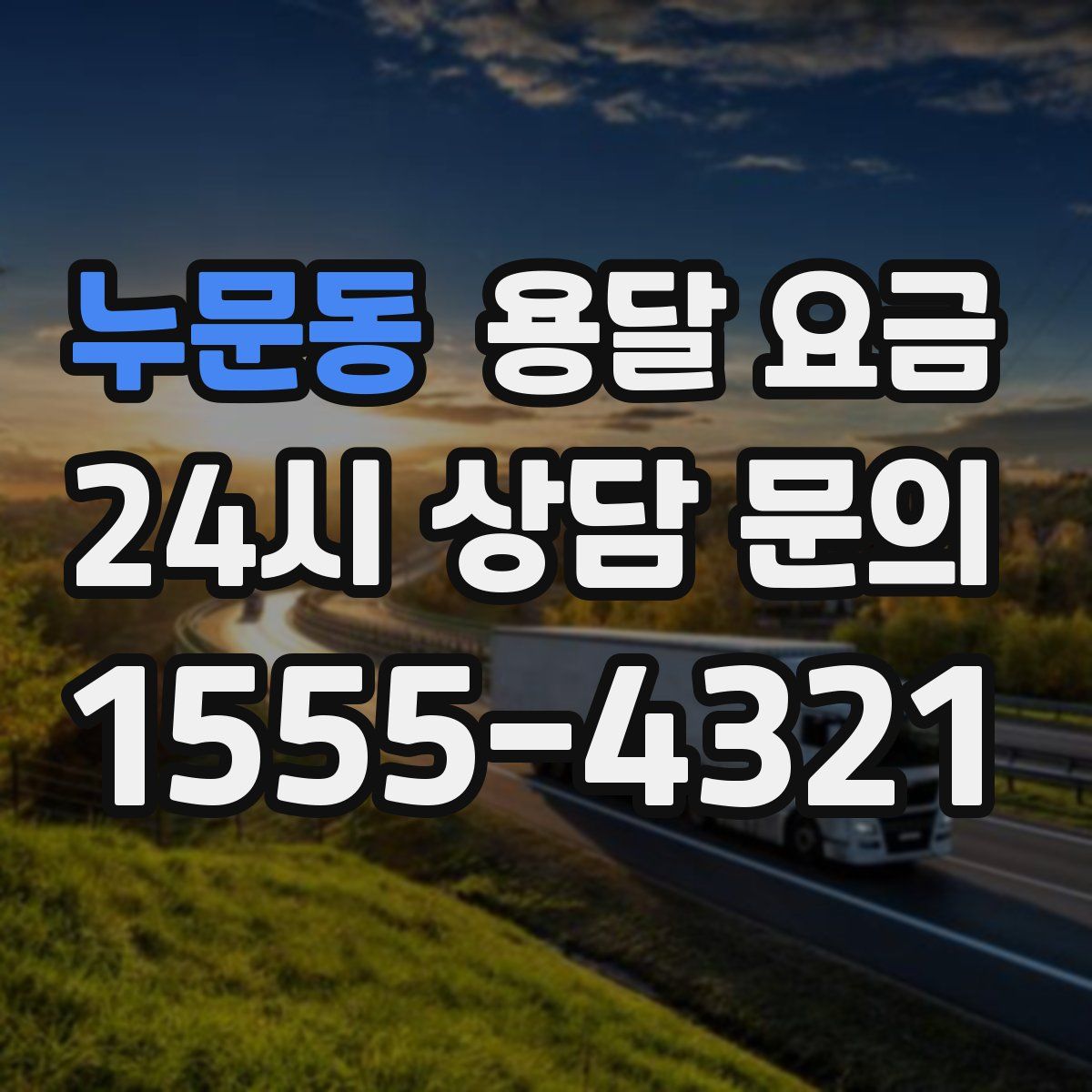 누문동 용달 요금