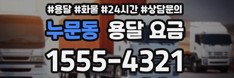 누문동 용달 요금