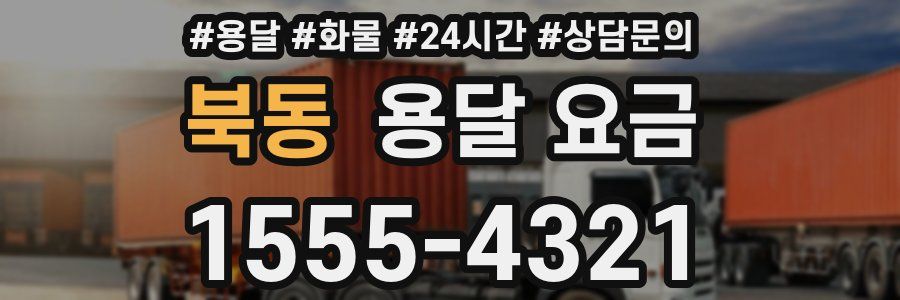 북동 용달 요금