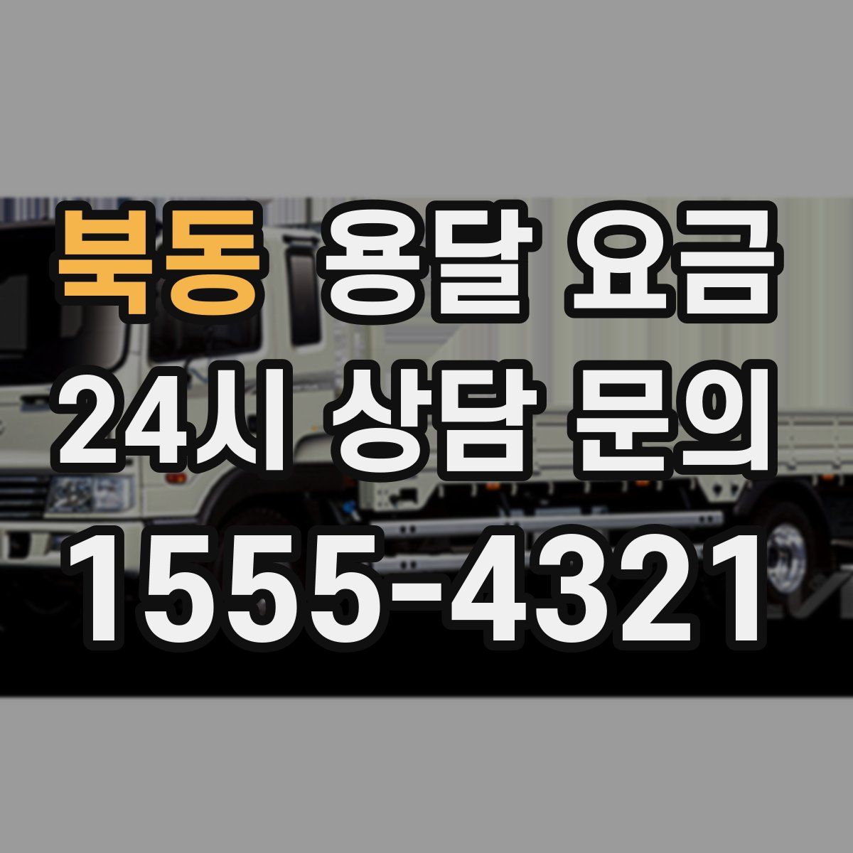 북동 용달 요금