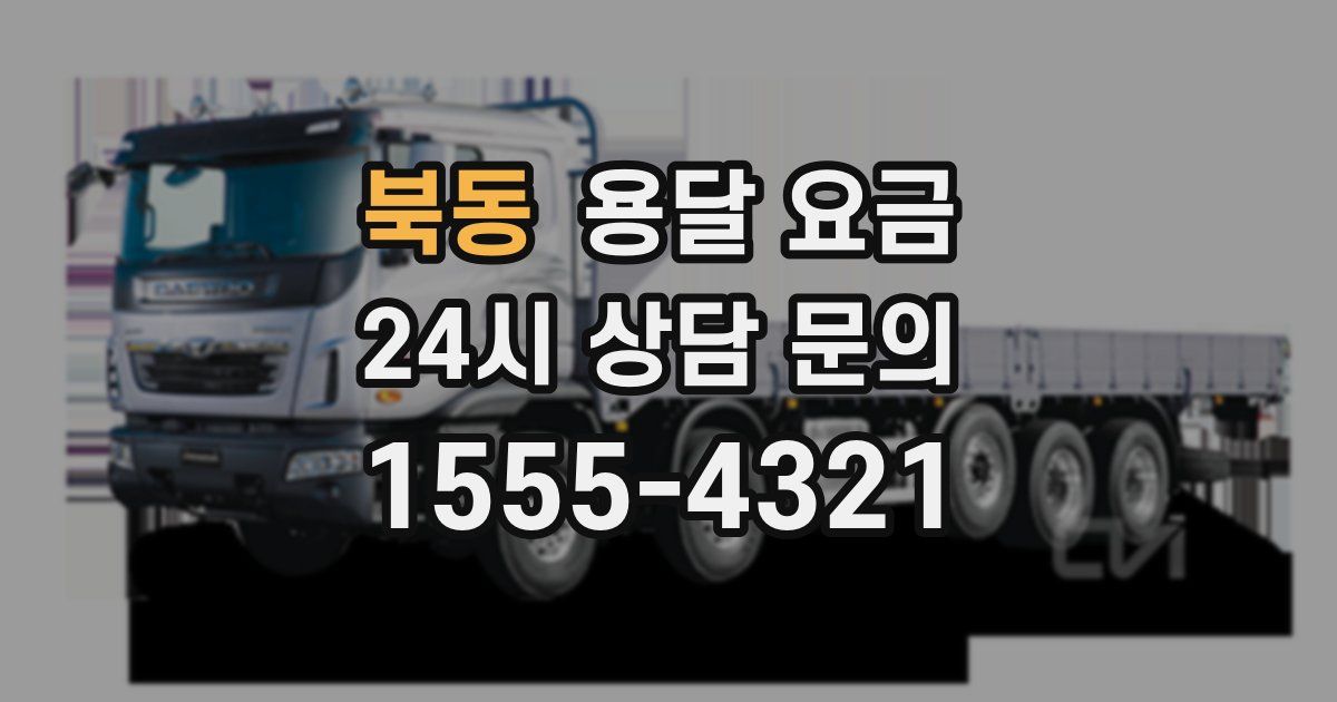 북동 용달 요금