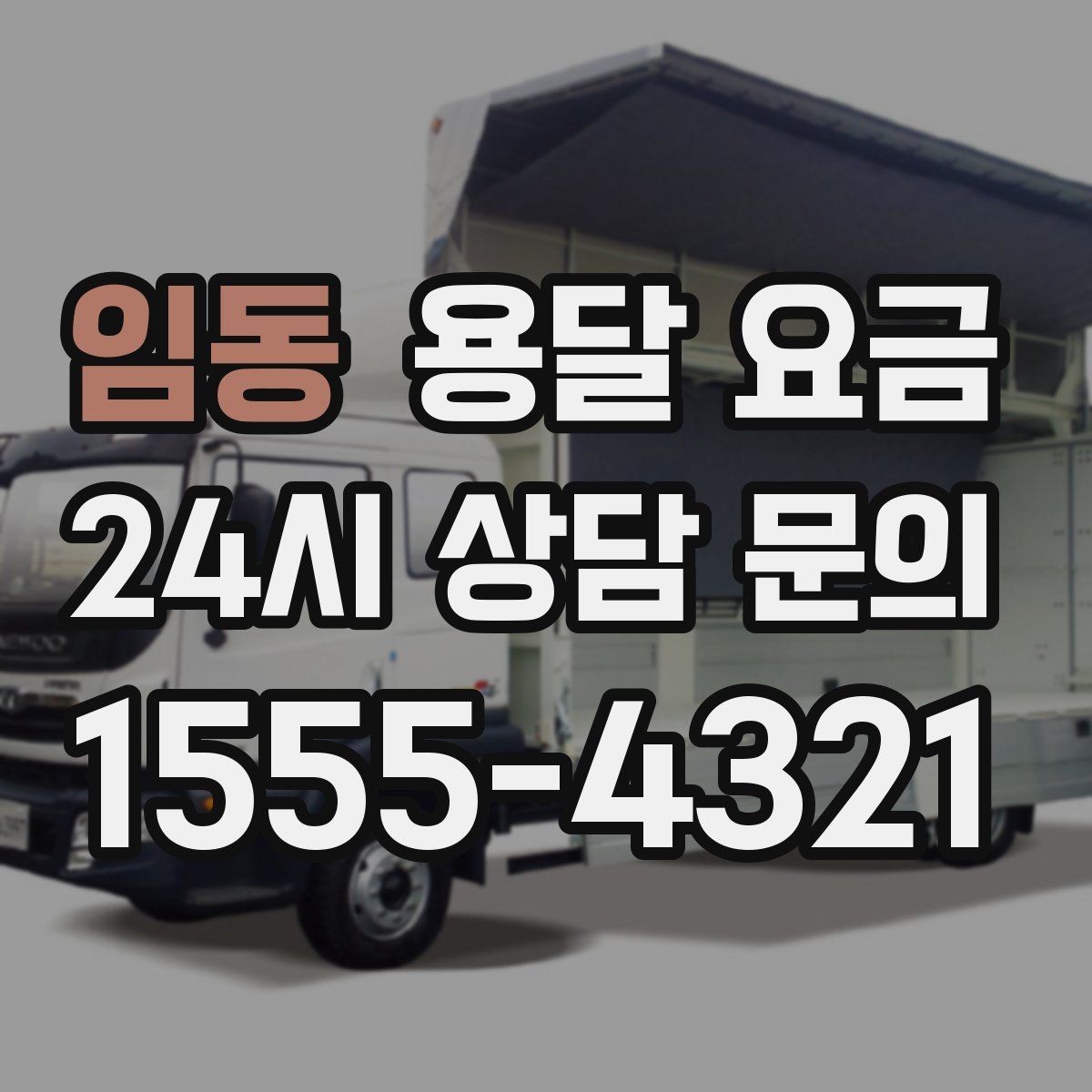 임동 용달 요금 꼭 알아야 할 내용만 정리