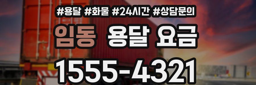 임동 용달 요금