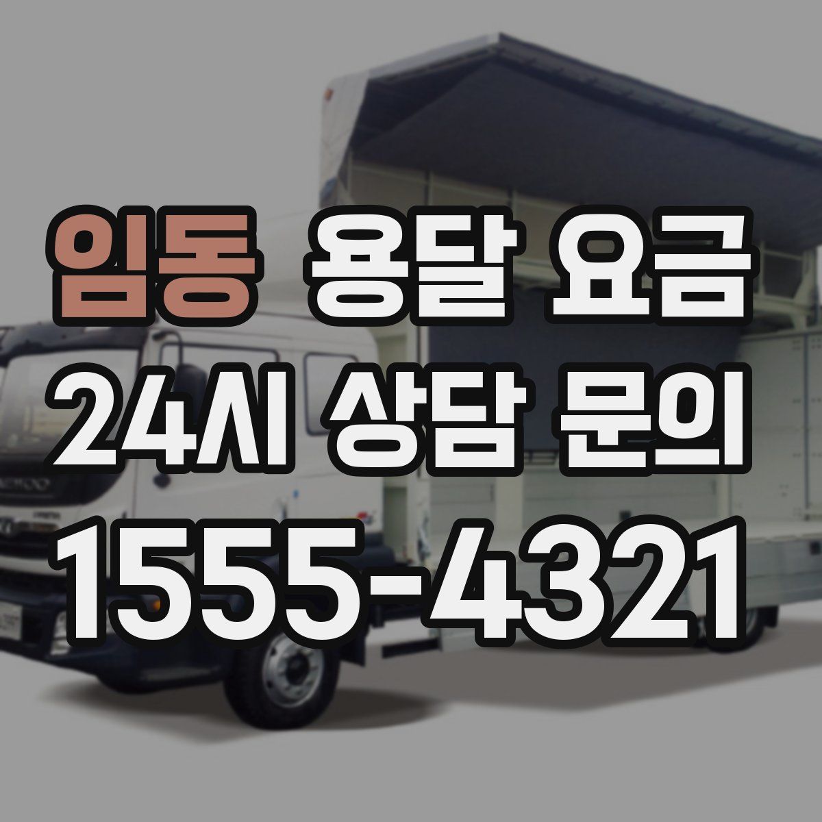 임동 용달 요금