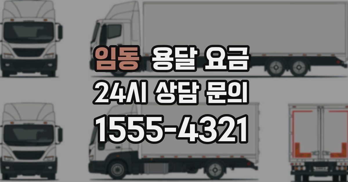 임동 용달 요금