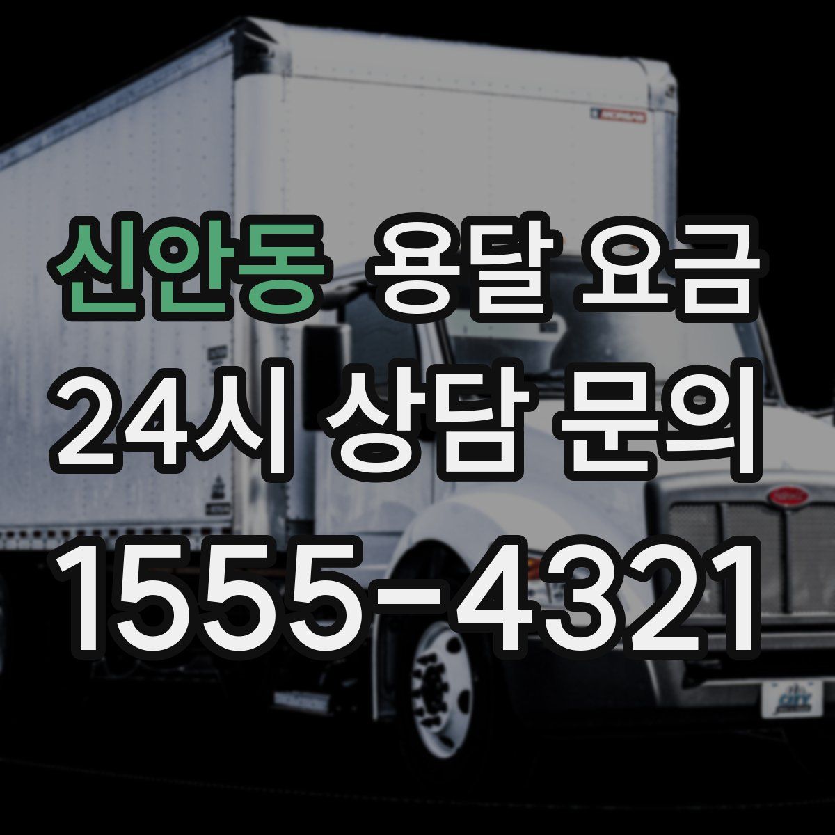 신안동 용달 요금