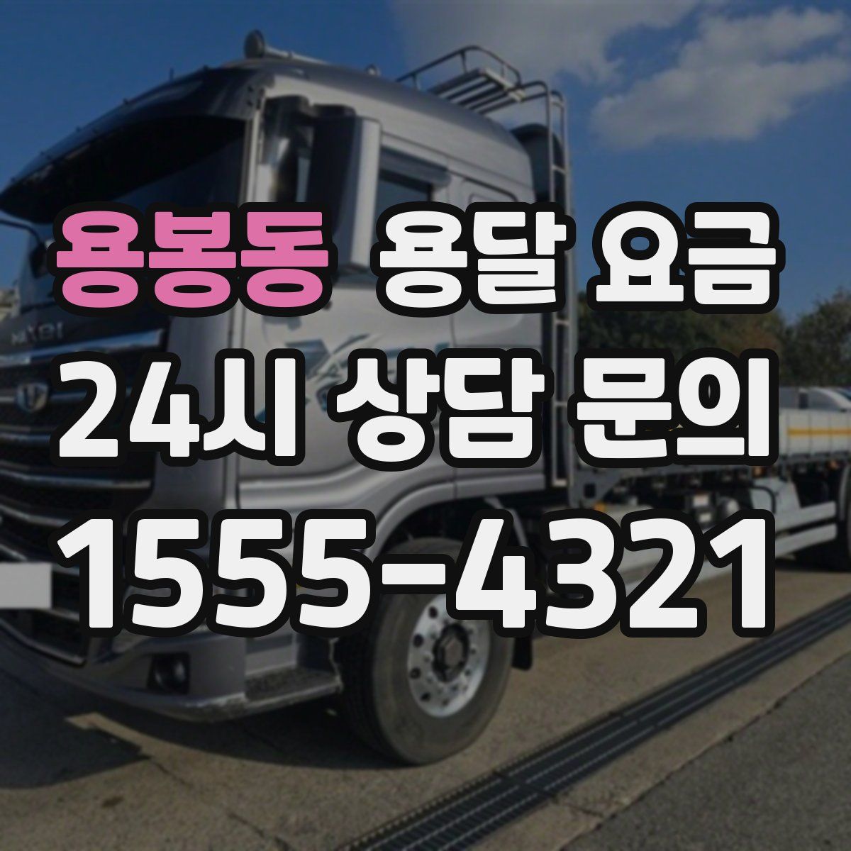 용봉동 용달 요금