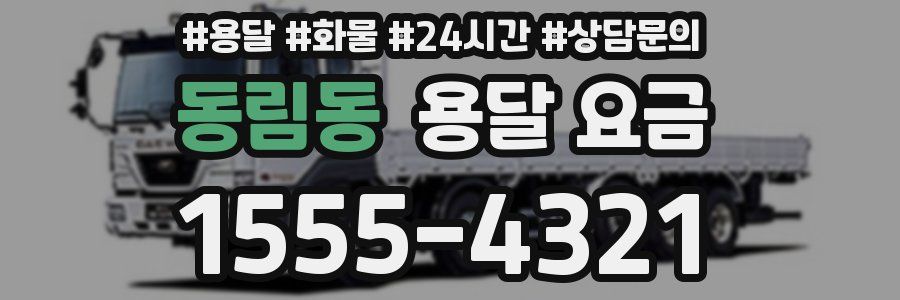 동림동 용달 요금