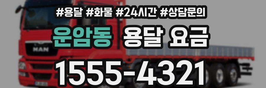 운암동 용달 요금