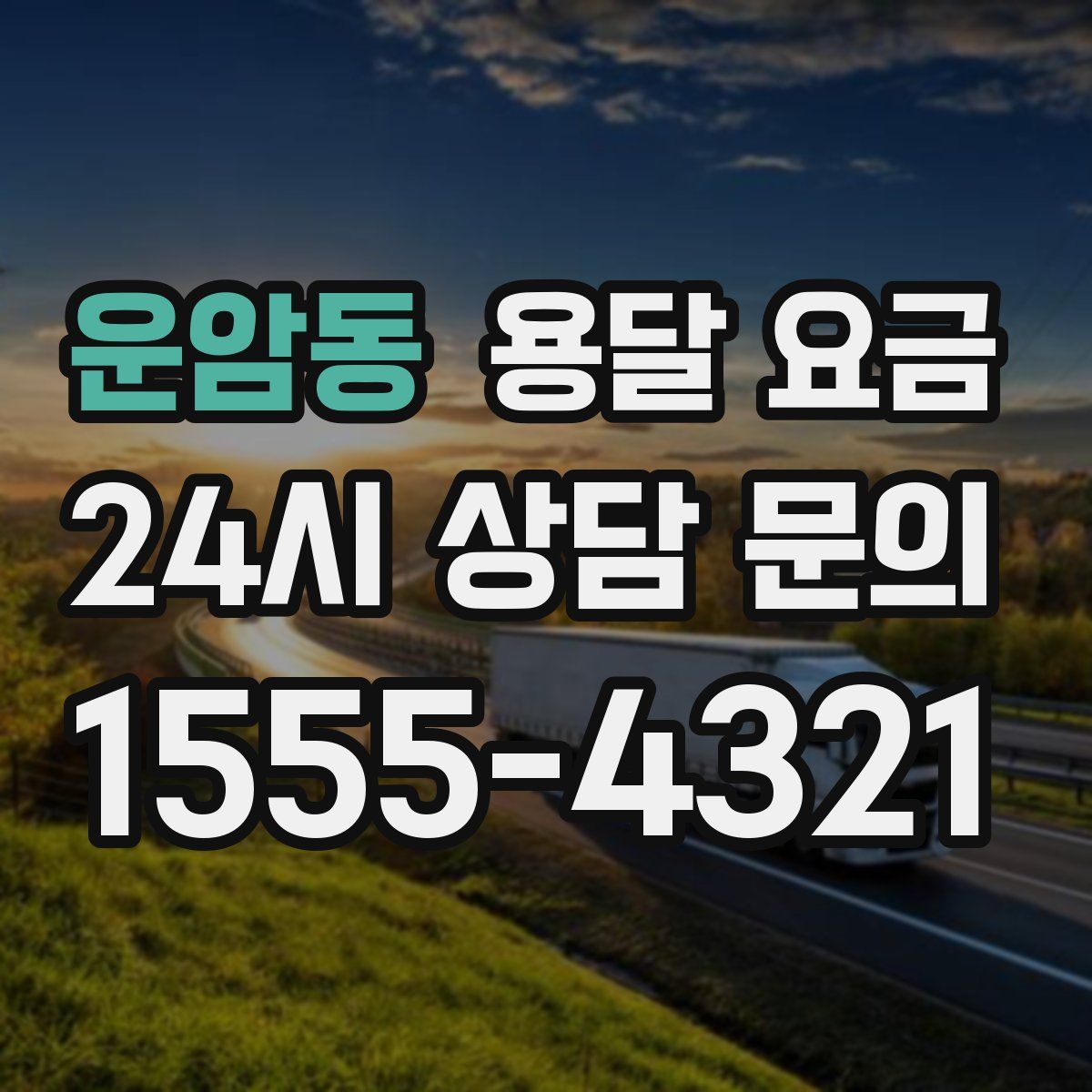 운암동 용달 요금