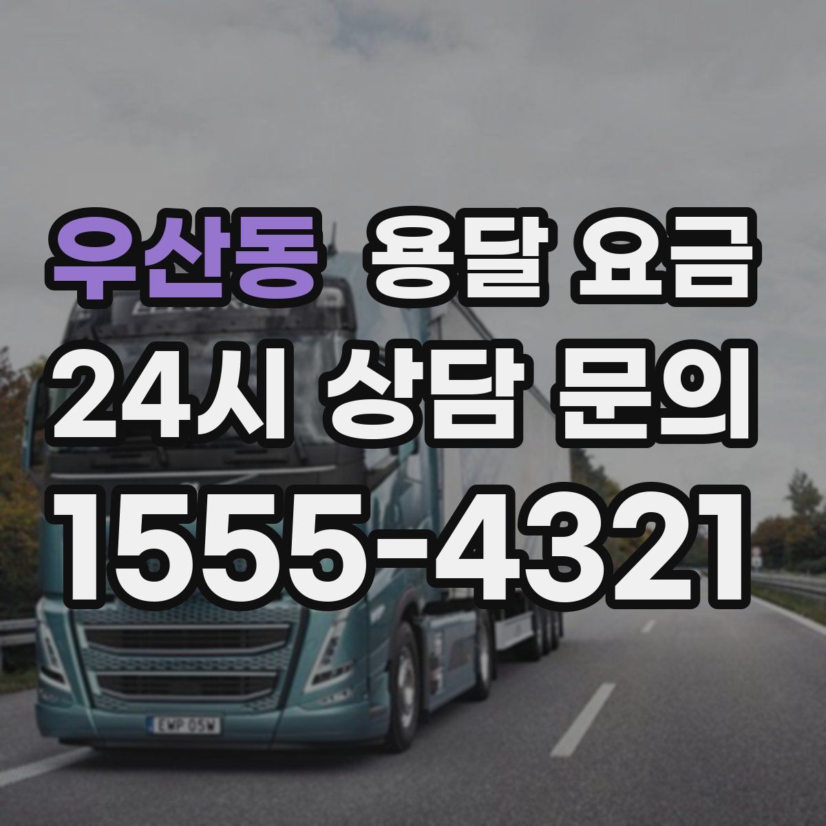 우산동 용달 요금