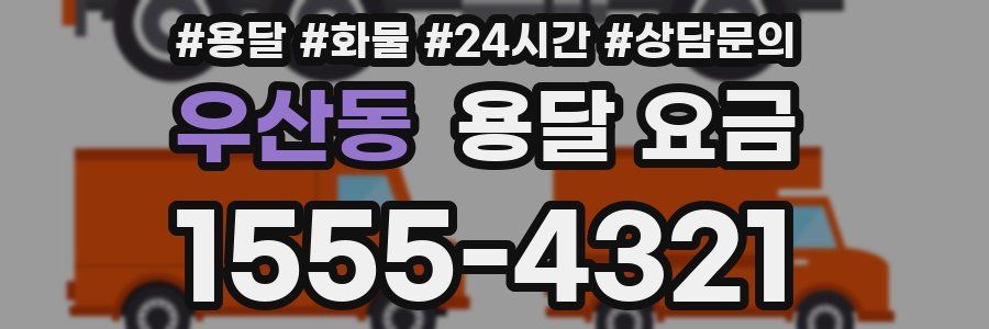 우산동 용달 요금