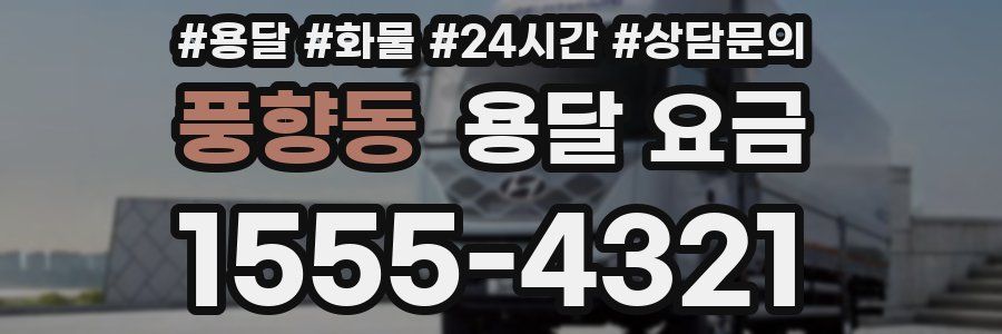 풍향동 용달 요금