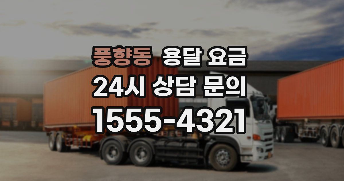 풍향동 용달 요금