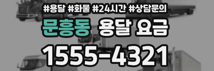 문흥동 용달 요금