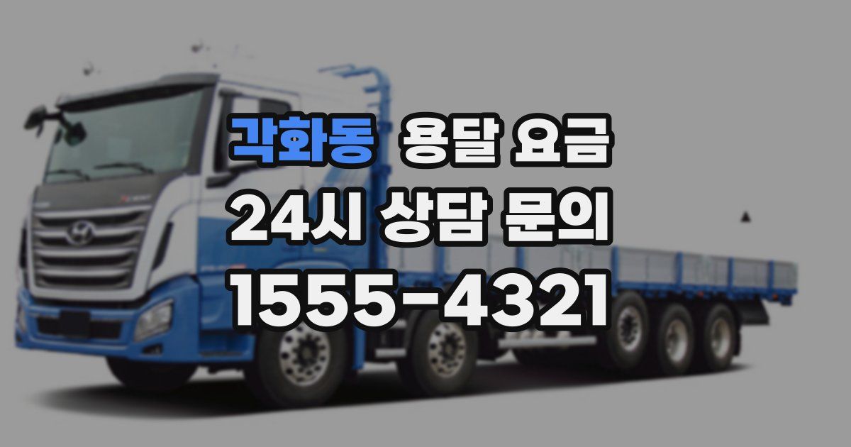 각화동 용달 요금