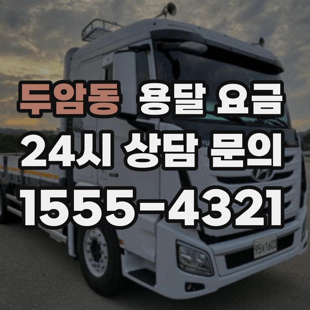 두암동 용달 요금 차량 크기 선택 기준 정리