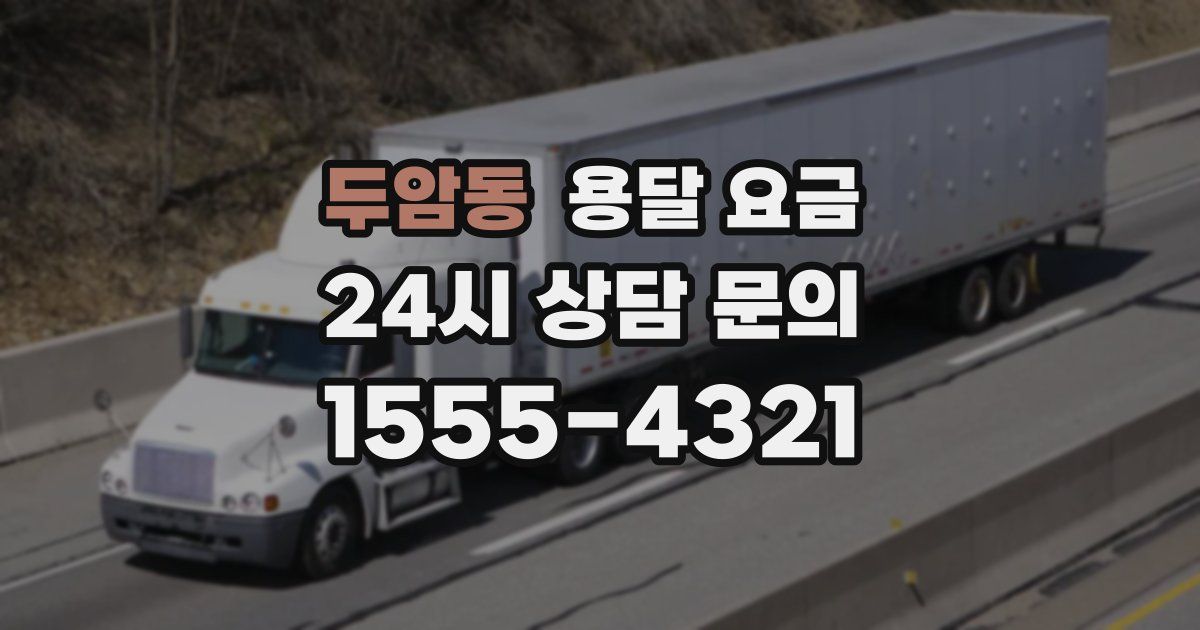 두암동 용달 요금