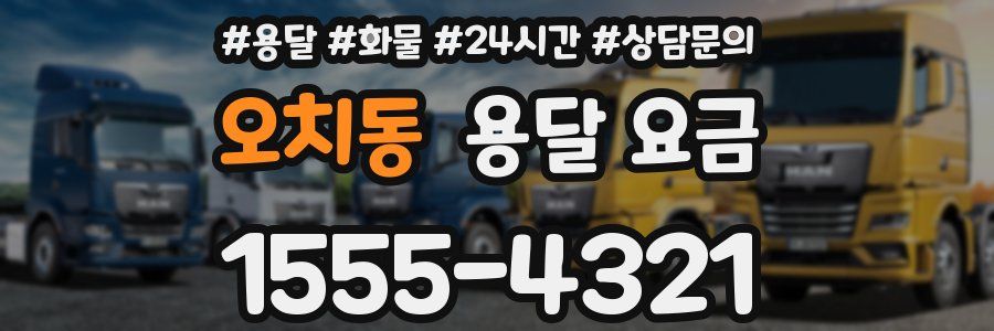 오치동 용달 요금