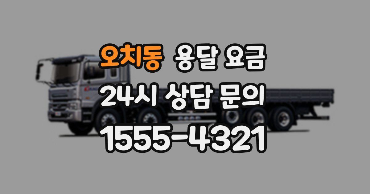 오치동 용달 요금