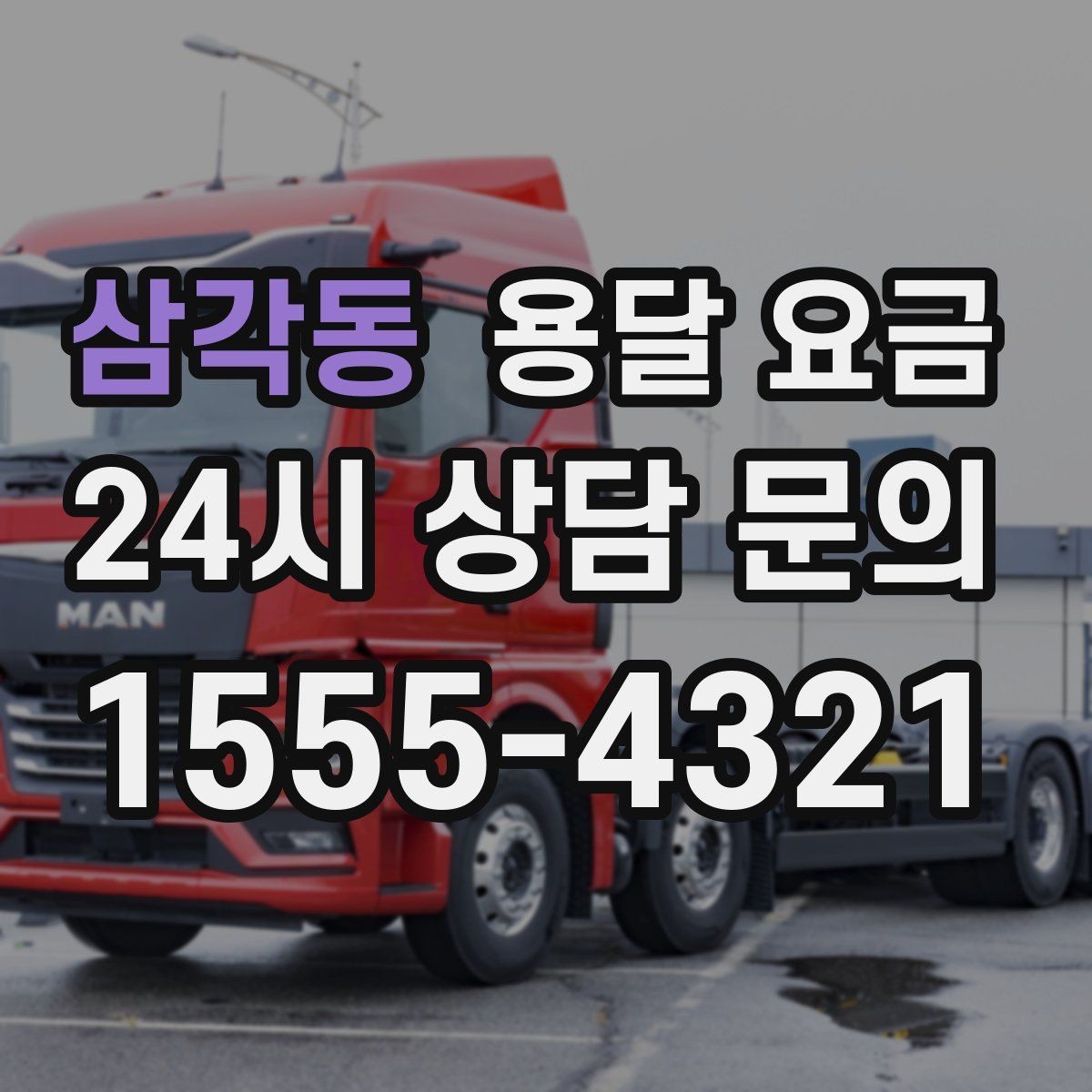 삼각동 용달 요금 짐 운반 동선에 따른 차이