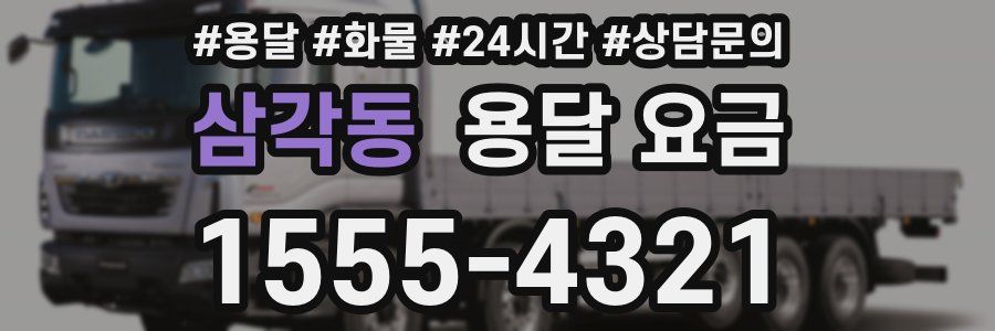 삼각동 용달 요금