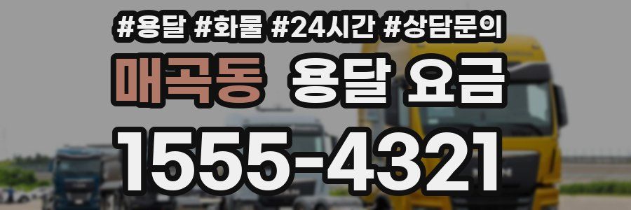 매곡동 용달 요금