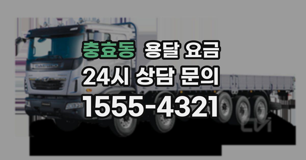 충효동 용달 요금