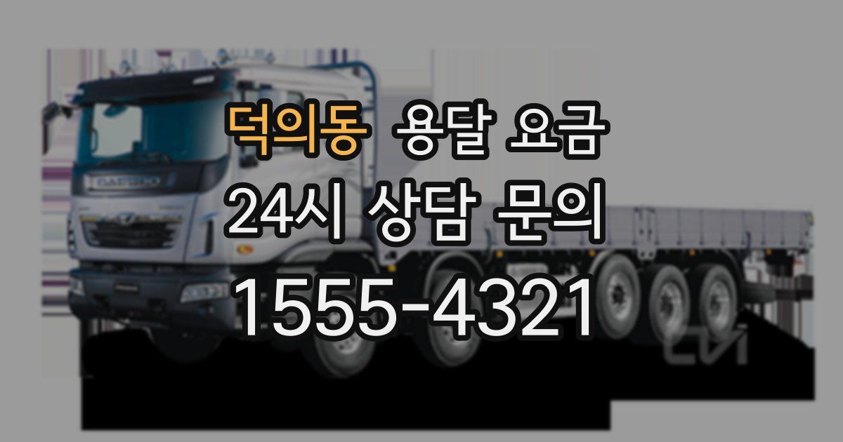 덕의동 용달 요금