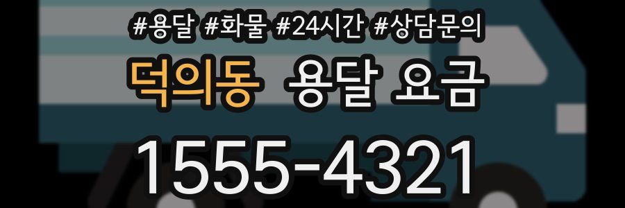 덕의동 용달 요금