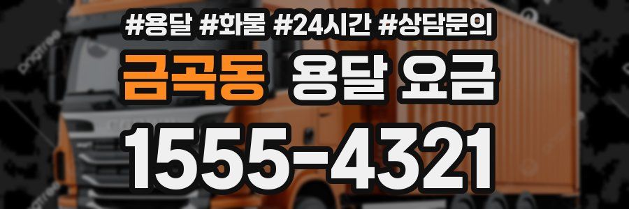 금곡동 용달 요금