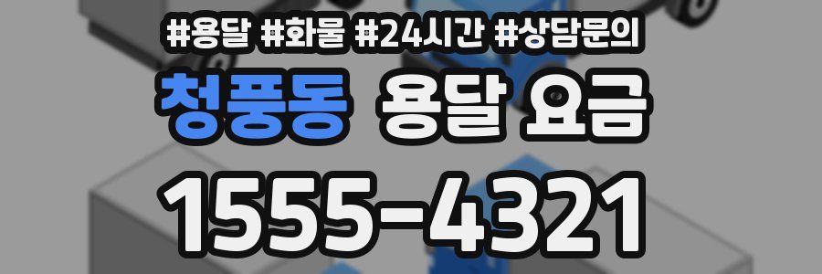 청풍동 용달 요금