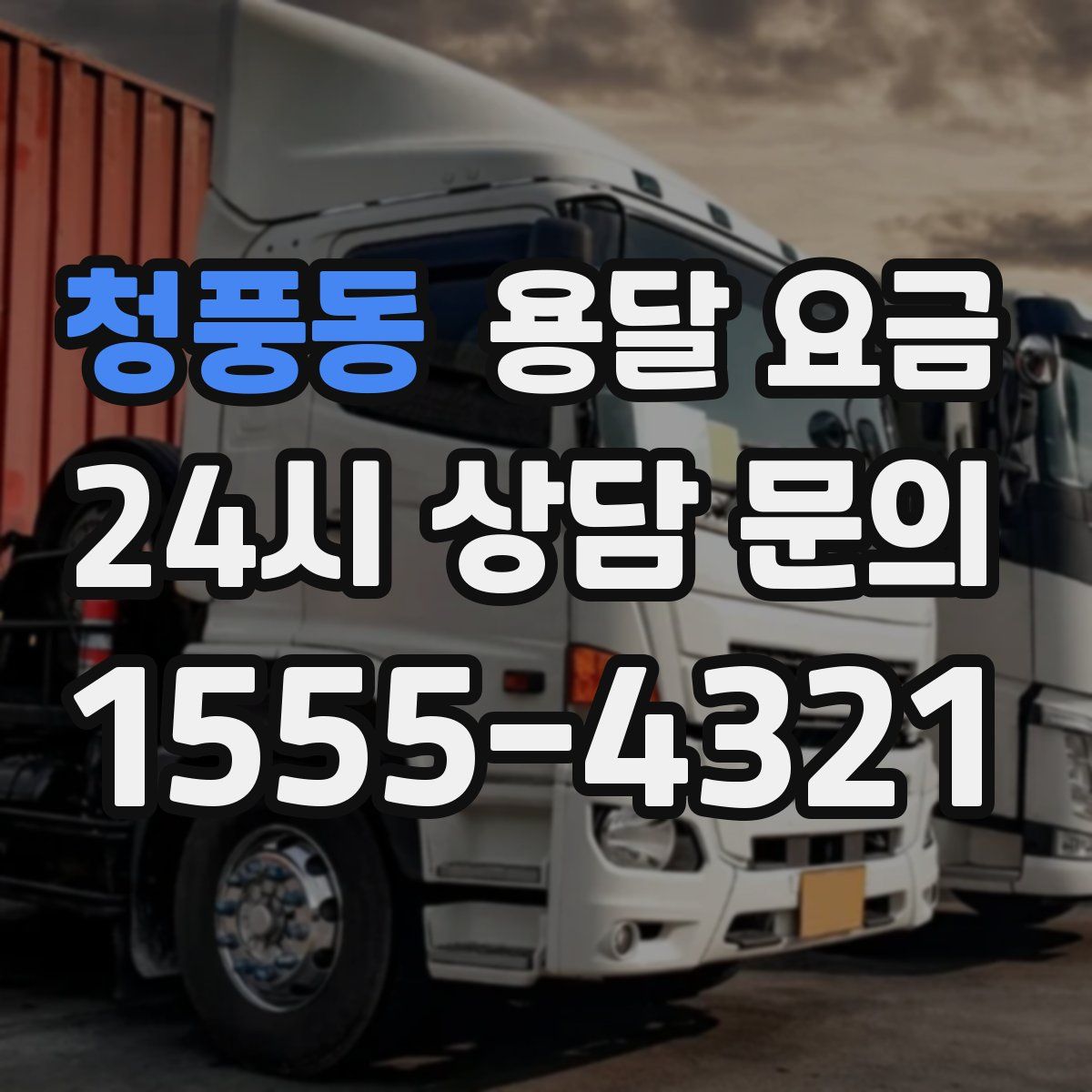 청풍동 용달 요금