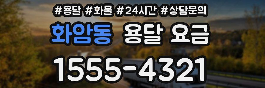 화암동 용달 요금