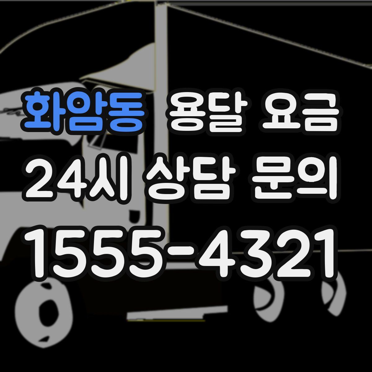 화암동 용달 요금