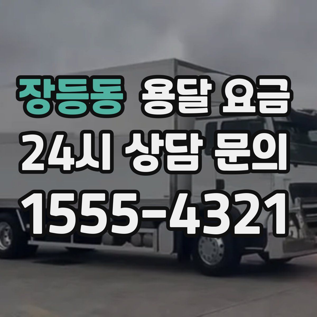 장등동 용달 요금