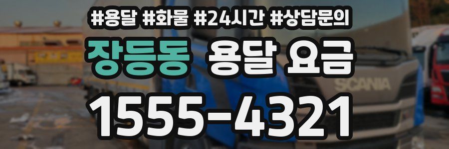 장등동 용달 요금