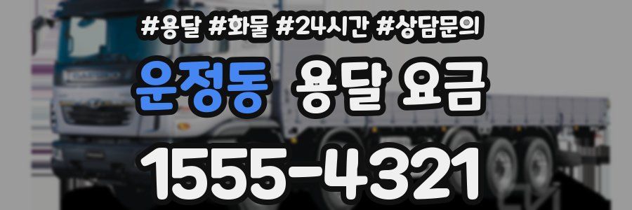 운정동 용달 요금