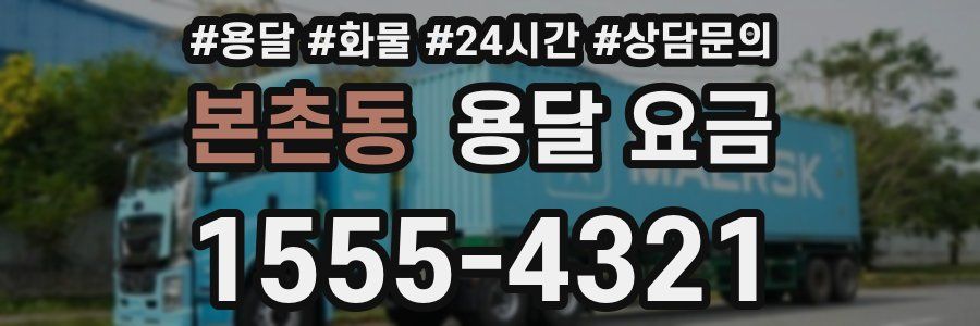 본촌동 용달 요금