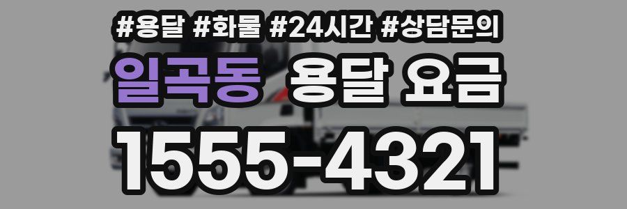 일곡동 용달 요금