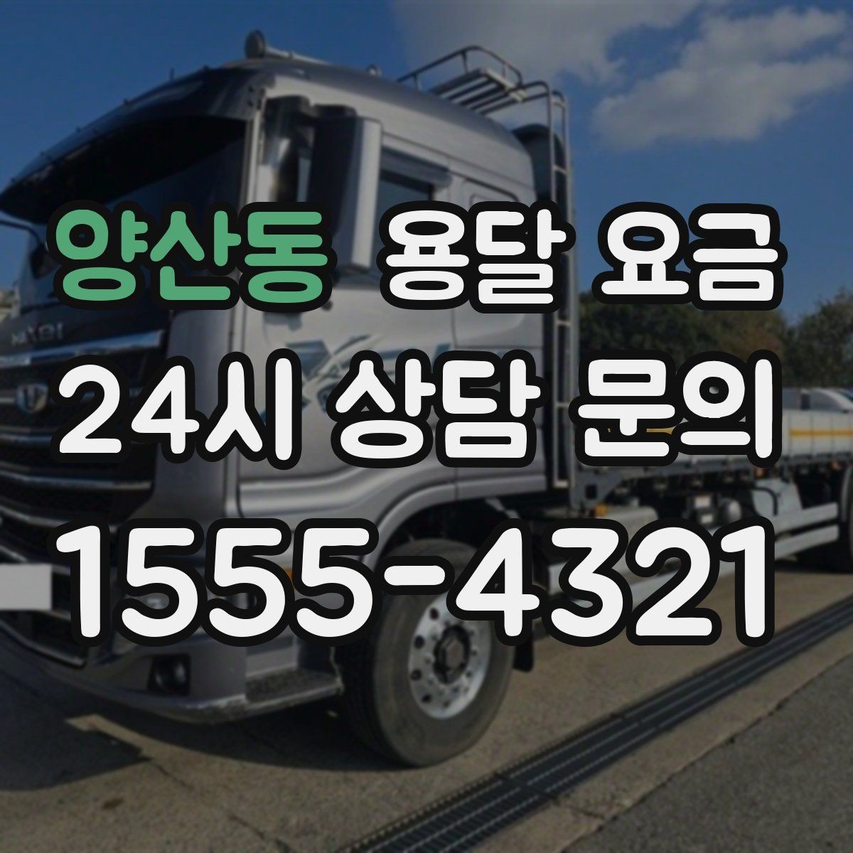 양산동 용달 요금 효율적인 이동 계획 세우기
